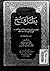 بطل فخ الحسين بن علي بن الحسن بن الحسن بن الحسن بن علي بن ابي طالب عليه السلام امير مكة وفاتحها