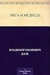 Лиса и медведь (Russian Edition) Лиса и медведь (Russian Edition)