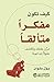كيف تكون مفكرا متألقا : مرن عقلك واكتشف حلولا ابداعية