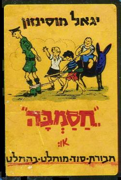 חסמב"ה, או: חבורת סוד מוחלט בהחלט (Paperback)