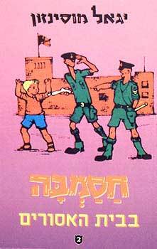 חסמב"ה בבית האסורים (Paperback)
