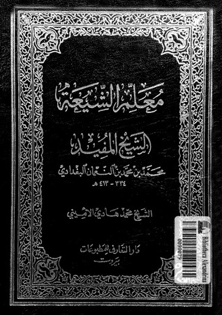 معلم الشيعة الشيخ المفيد محمد بن محمد بن النعمان البغدادي