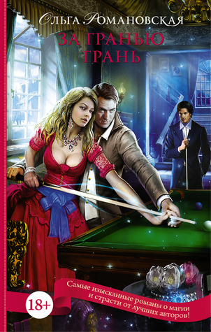 За гранью грань (Грани, #1)