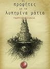 Οι προφήτες με τα λυπημένα μάτια (Σειρά: Μυθωδία των Άστρων)