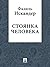 Стоянка человека (Russian Edition)