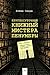 Круглосуточный книжный мистера Пенумбры by Robin Sloan