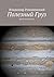 Полезный Груз: фантастическая сага (Russian Edition)
