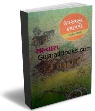 ઉપરવાસ [Uparvas]