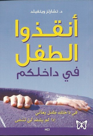 أنقذوا الطفل في داخلكم