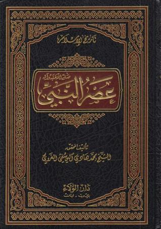 عصر النبي (Hardcover)