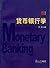 货币银行学 (Chinese Edition)