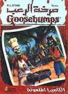 الكاميرا الملعونة by R.L. Stine الكاميرا الملعونة by R.L. Stine