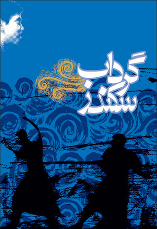 گرداب سکندر