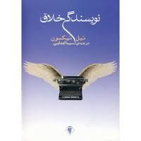 نویسندگی خلاق