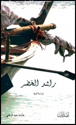 راشد الخضر : دراسة أدبية