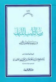 رسالة لب اللباب في سير وسلوك أولي الألباب (Unknown Binding)
