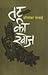 तट की खोज by Harishankar Parsai