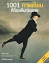 1001 ภาพเขียนที่ต...