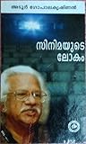 സിനിമയുടെ ലോകം