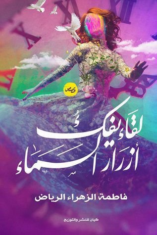 لقاء يفك أزرار السماء