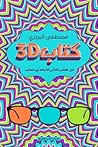 كتاب 3D
