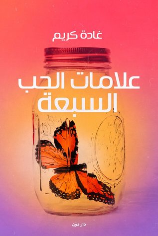 علامات الحب السبعة (Paperback)