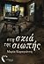 Στη σκιά της σιωπής by Μαρία Καραγιάννη