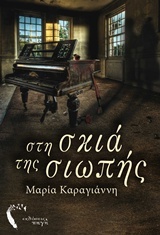 Στη σκιά της σιωπής (Paperback)