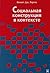 Социальная конструкция в контексте