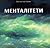 Менталітети: Збірка есеїв