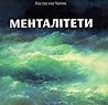 Менталітети by Ростислав Чопик Менталітети by Ростислав Чопик