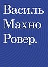 Ровер by Vasyl Makhno