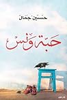 حبة ونس