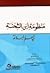 مائة المعاني والبيان: منظوم...