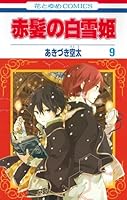 赤髪の白雪姫 9 [Akagami no Shirayukihime 9] (Snow White with the Red Hair, #9)