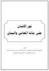 نور الأفنان على مائة المعاني والبيان نور الأفنان على مائة المعاني والبيان