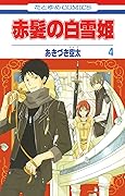 赤髪の白雪姫 4 [Akagami no Shirayuki-hime 4]