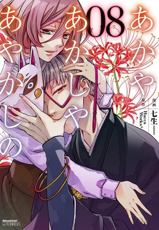 あかやあかしやあやかしの 8 [Akaya Akashiya Ayakashi No 8] (Of the Red, the Light, and the Ayakashi, #8)