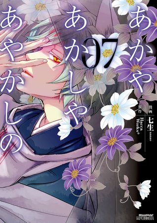 あかやあかしやあやかしの 7 [Akaya Akashiya Ayakashi No 7] (Of the Red, the Light, and the Ayakashi, #7)