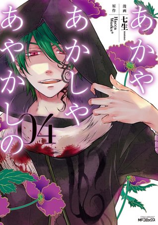 あかやあかしやあやかしの 4 [Akaya Akashiya Ayakashi No 4] (Of the Red, the Light, and the Ayakashi, #4)
