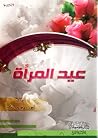 عيد المرأة عيد المرأة