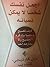 اجعل نفسك شخصًا لا يمكن نسيانه by Dale Carnegie