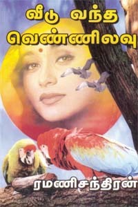 வீடு வந்த வெண்ணிலவு [Veedu Vantha Vennilavu]