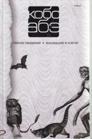 Тайное Свидание / Вошедшие в Ковчег (Собрание сочинений в 4-х томах, Том 3)