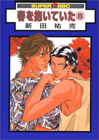 春を抱いていた 8 (Paperback)