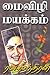 மைவிழி மயக்கம் [Maivizhi Mayakkam]