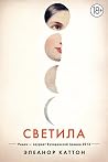 Светила (Большой ...