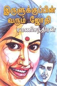 இருளுக்குப்பின் வரும் ஜோதி [Irulukkuppin Varum Jothi]