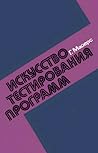 Искусство тестирования программ by Glenford J. Myers