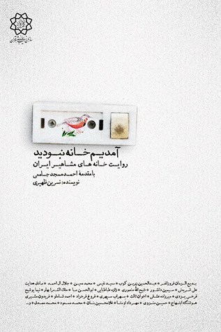 آمدیم خانه نبودید: روایت خانه های مشاهیر ایران (Paperback)